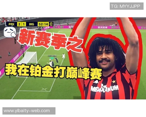 实况足球FIFA全新赛季来袭球迷热情高涨期待精彩对决与新玩法